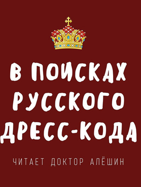 В поисках русского дресс-кода