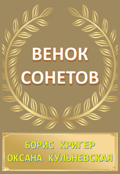 Венок сонетов