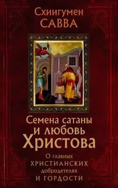 Семена сатаны и любовь Христова. О главных христианских добродетелях и гордости