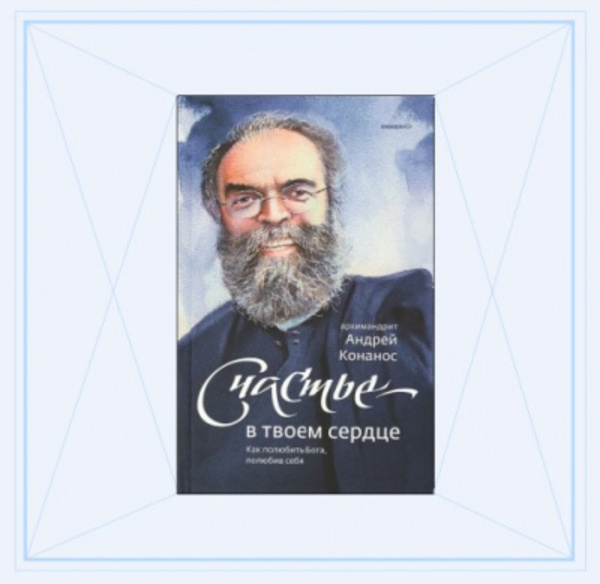 Счастье – в твоём сердце. Как полюбить Бога, полюбив себя