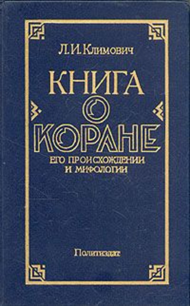 Книга о Коране, его происхождении и мифологии