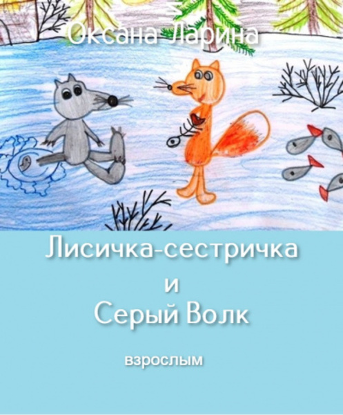 Лисичка-сестричка и Серый Волк