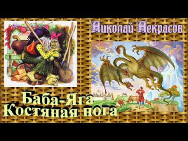 Баба-Яга, костяная нога