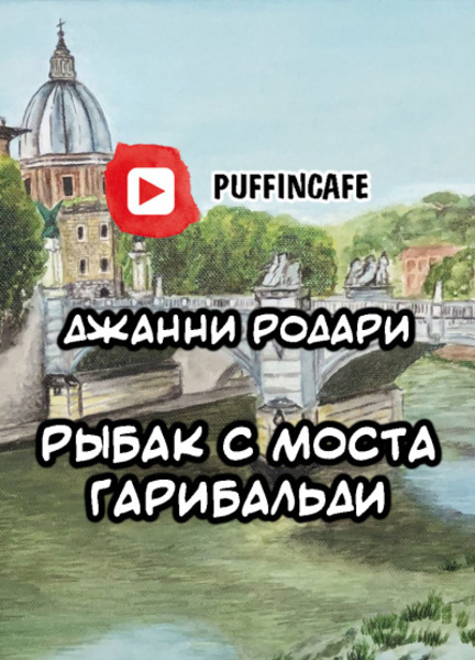 Рыбак с моста Гарибальди