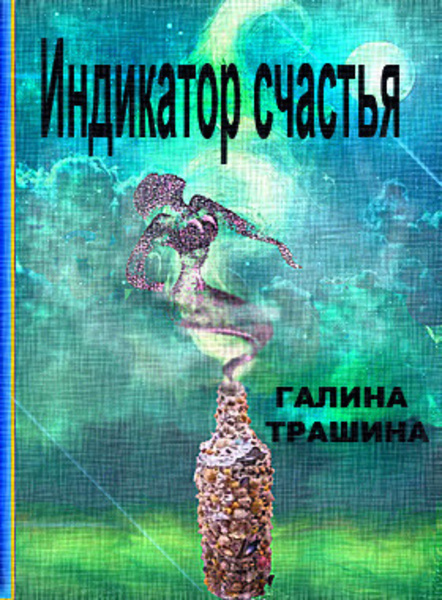 Индикатор счастья