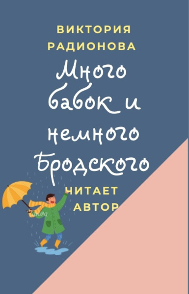 Много бабок и немного Бродского