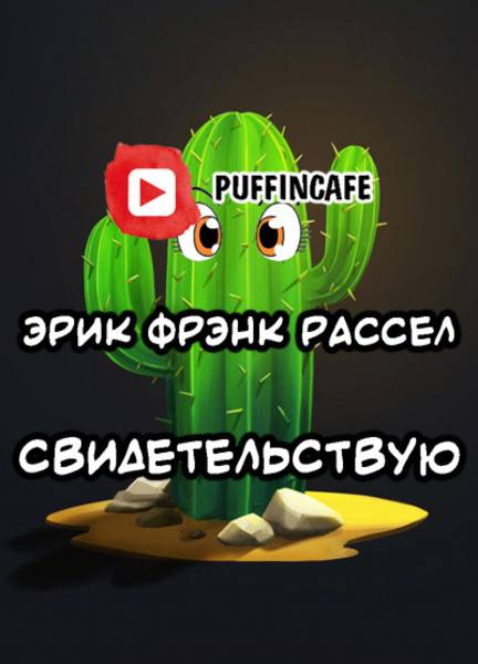 Свидетельствую