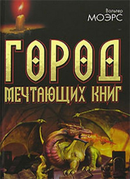 Город мечтающих книг