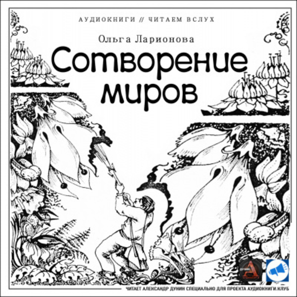 Сотворение миров