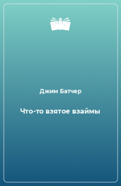 Что-то взятое взаймы