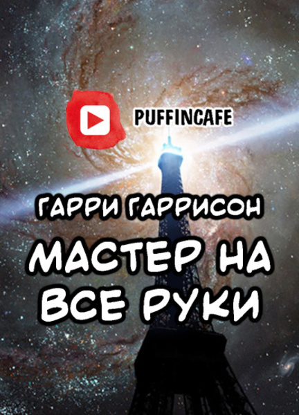 Мастер на все руки