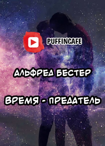 Время - предатель