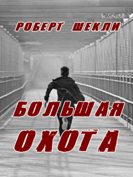 Большая охота