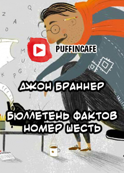 Бюллетень шесть