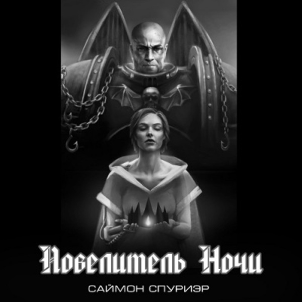 Повелитель Ночи