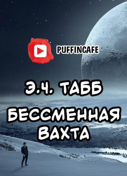 Бессменная вахта