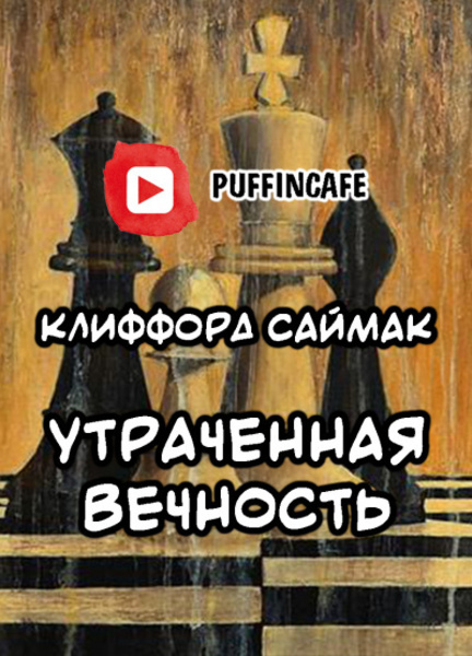 Утраченная вечность