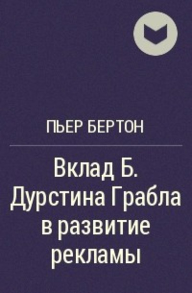 Вклад Б. Дурстина Грабла в развитие рекламы