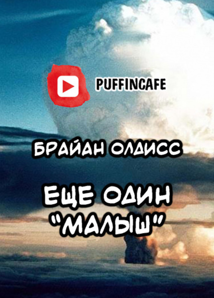 Ещё один «Малыш»