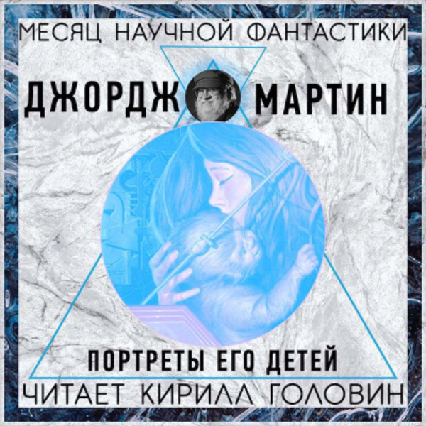 Портреты его детей