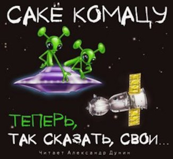 Теперь, так сказать, свои…