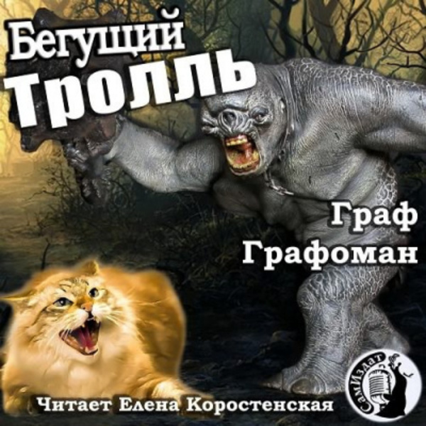 Бегущий тролль That Cat