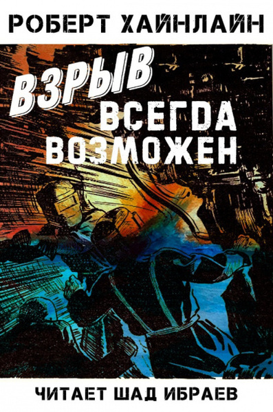 Взрыв всегда возможен