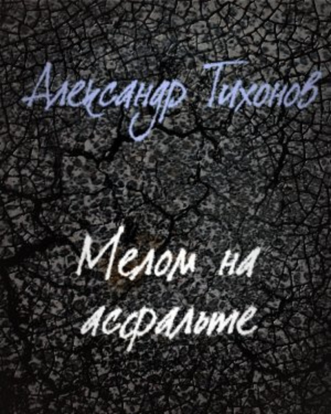 Мелом на асфальте