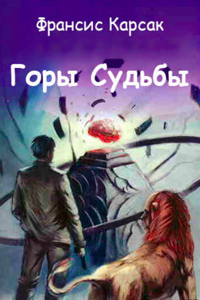 Горы Судьбы