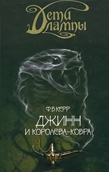 Джинн и Королева-кобра