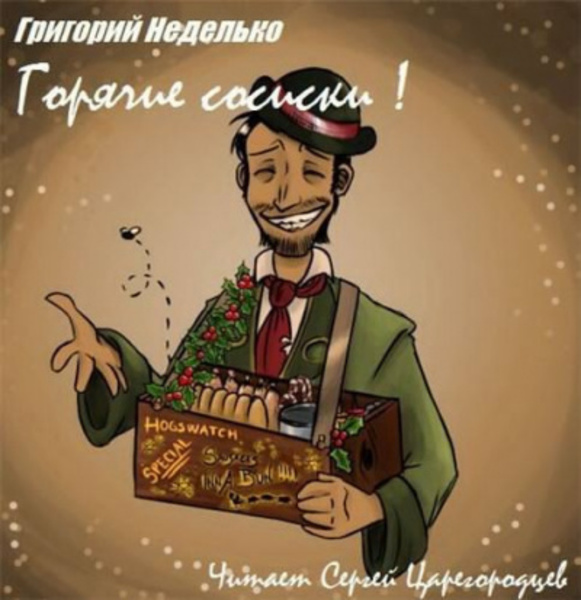 Горячие сосиски!