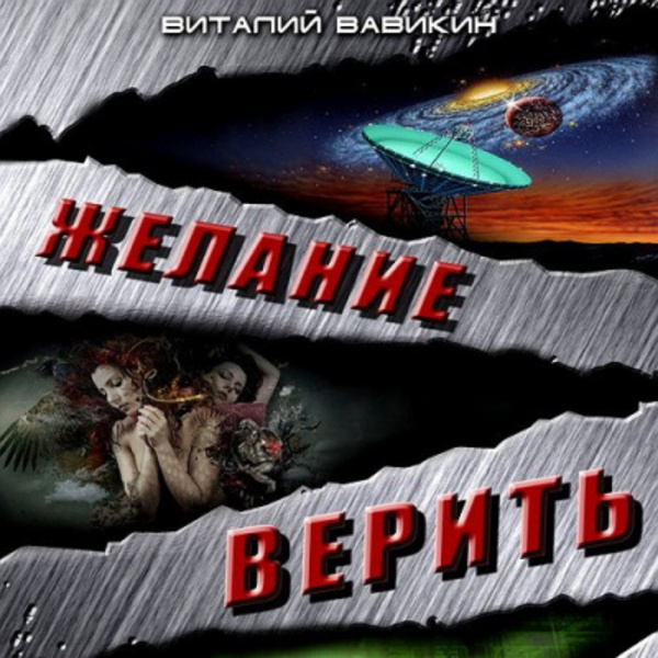 Желание верить