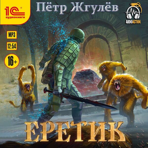 Еретик