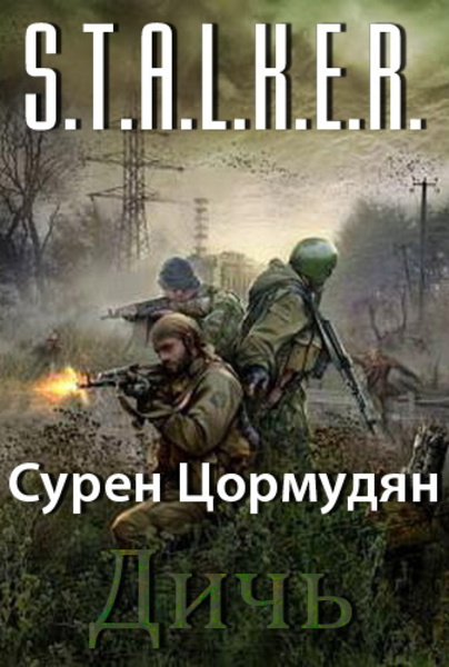 Дичь (S.T.A.L.K.E.R.)