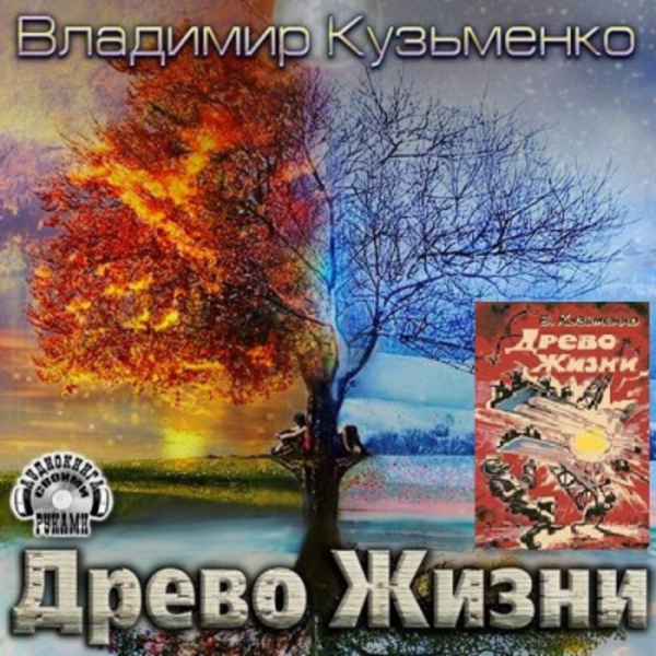 Древо Жизни 3