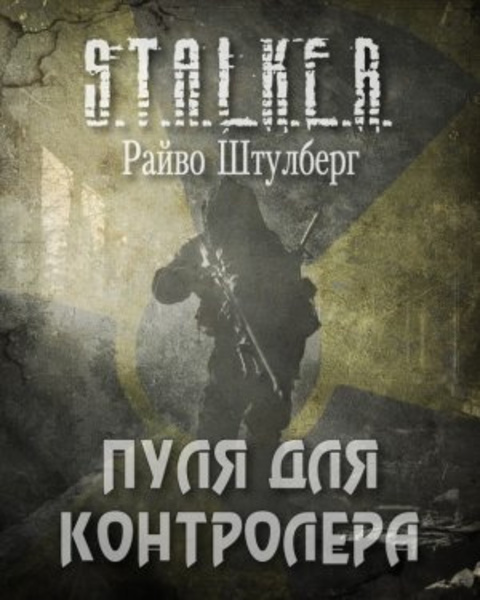 Пуля для Контролёра (S.T.A.L.K.E.R.)