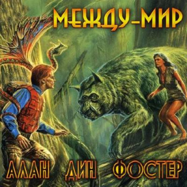 Между-мир