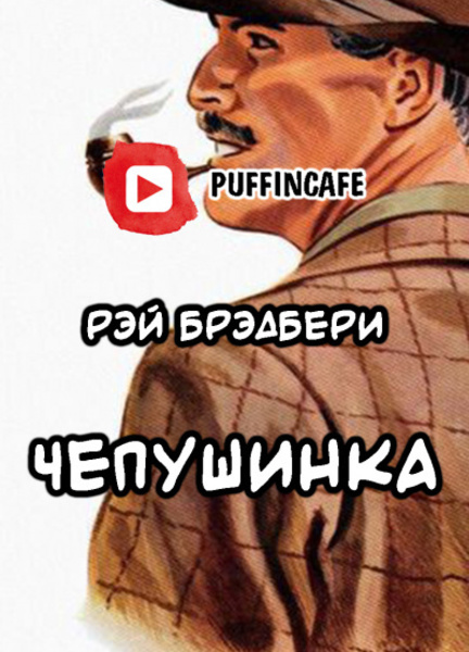 Чепушинка