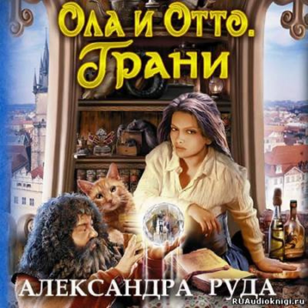 Ола и Отто. Грани