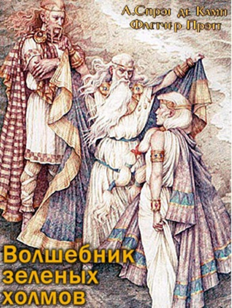 Волшебник зеленых холмов