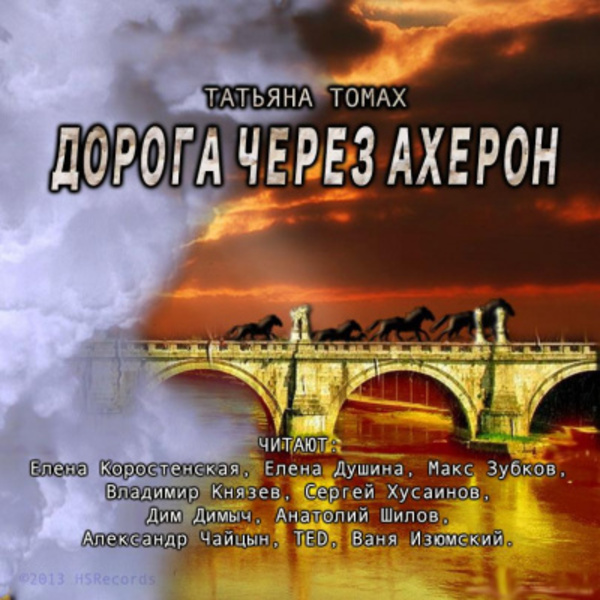 Дорога через Ахерон