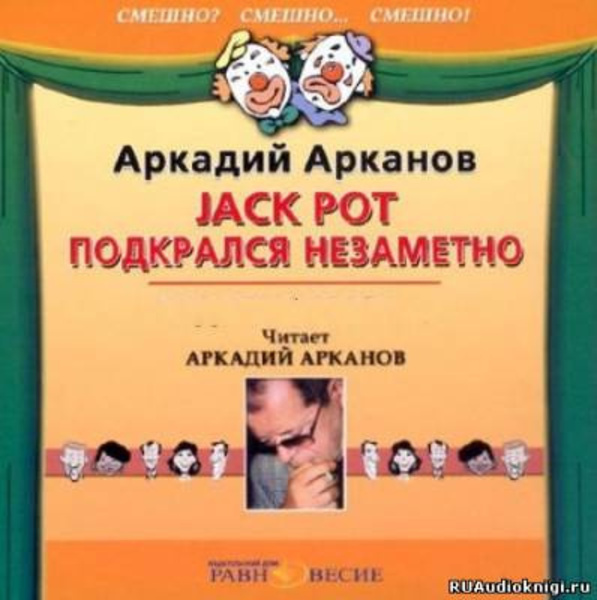 Jackpot подкрался незаметно