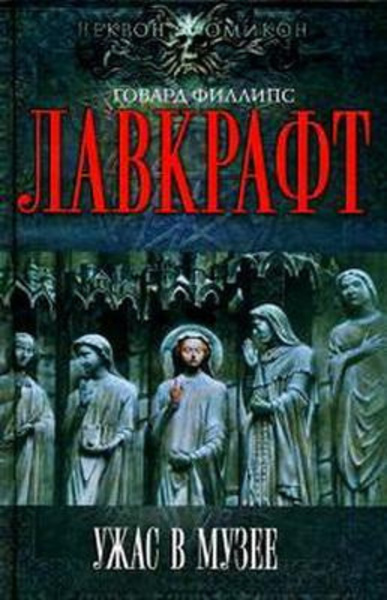 Сборник рассказов 4. Ужас в музее