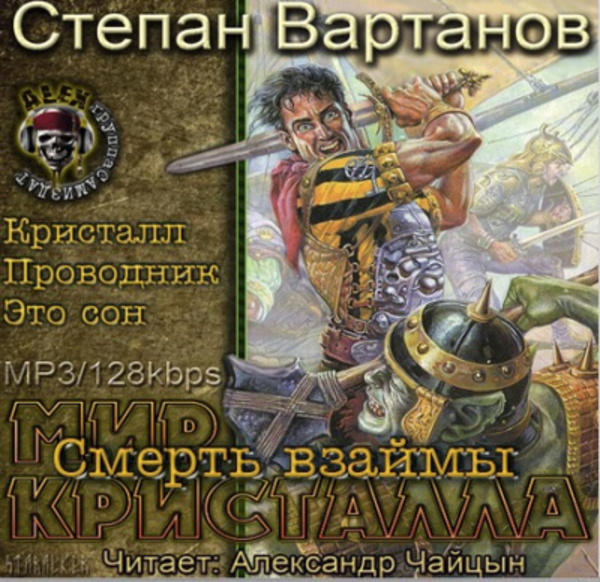 Смерть взаймы (Кристалл, Проводник, Это сон)