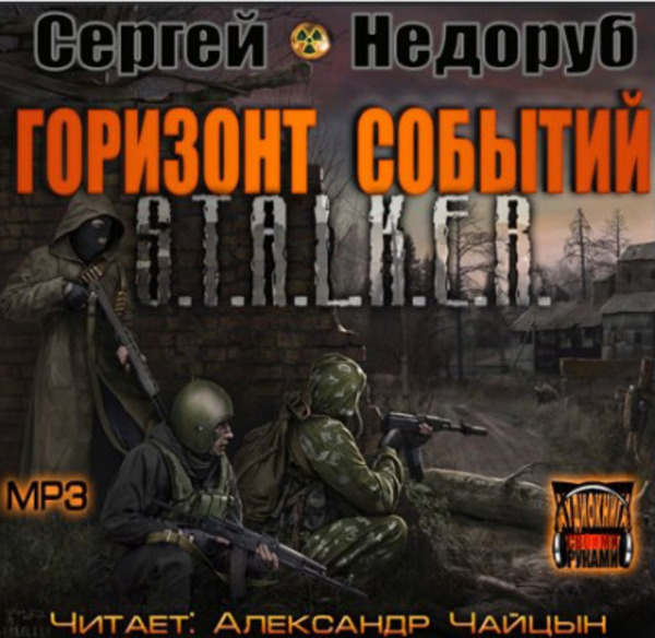 S.T.A.L.K.E.R. Горизонт событий