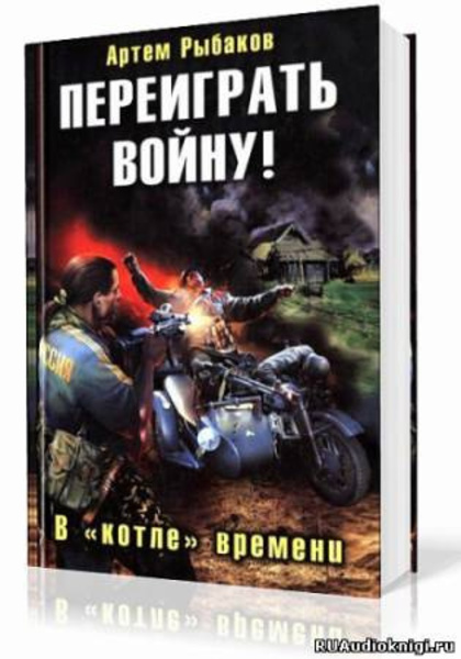 Переиграть войну! В котле времени