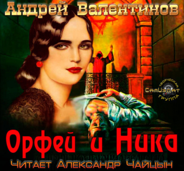 Орфей и Ника