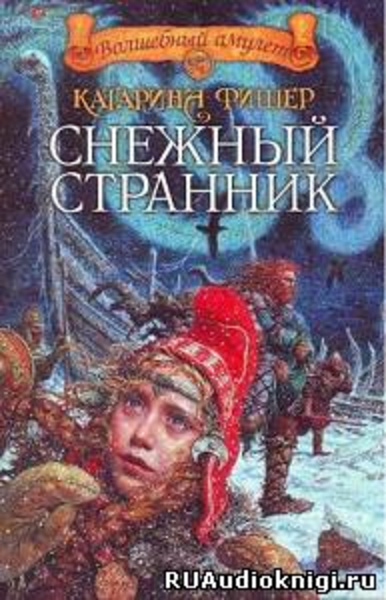 Снежный странник