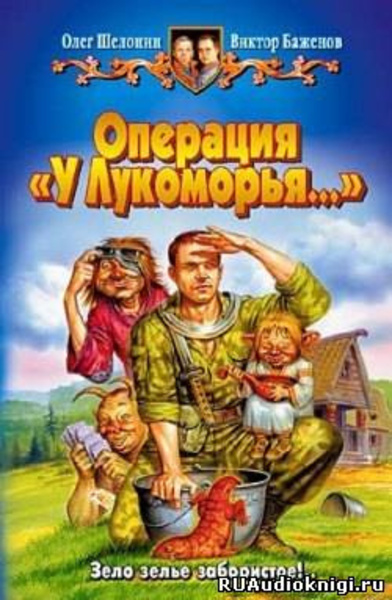 Операция У Лукоморья