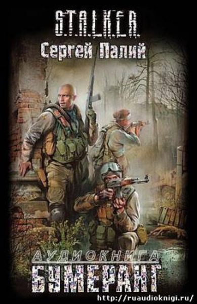 Бумеранг. S.T.A.L.K.E.R